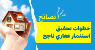 خطوات تحقيق استثمار عقاري ناجح