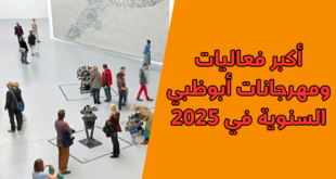 أكبر فعاليات ومهرجانات أبوظبي السنوية في 2025