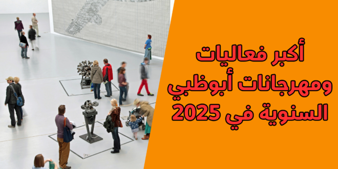 أكبر فعاليات ومهرجانات أبوظبي السنوية في 2025