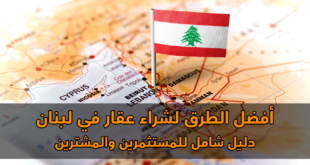 أفضل الطرق لشراء عقار في لبنان: دليل شامل للمستثمرين والمشترين